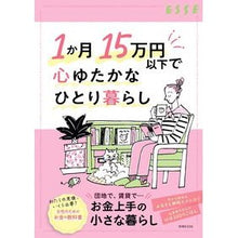画像をギャラリービューアに読み込む, 1か月15万円以下で心ゆたかなひとり暮ら