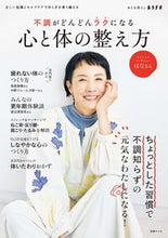 画像をギャラリービューアに読み込む, #不調がどんどんラクになる心と体の整え方 :9784594621490