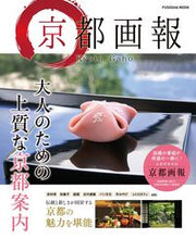 画像をギャラリービューアに読み込む, #扶桑社 #京都画報