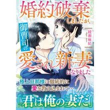 画像をギャラリービューアに読み込む, 婚約破棄しましたが、御曹司の愛され新妻に