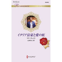 Load image into Gallery viewer, イタリア富豪と愛の虹