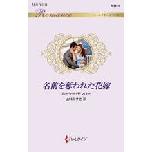 Load image into Gallery viewer, 名前を奪われた花嫁