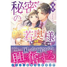 Load image into Gallery viewer, 秘密の若奥様 妻を溺愛するのは夫の役目で