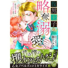 画像をギャラリービューアに読み込む, 腹黒王子の略奪溺愛