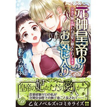 画像をギャラリービューアに読み込む, 元帥皇帝のお気に入り~没落令嬢は囲われ溺