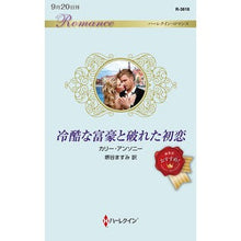 画像をギャラリービューアに読み込む, 冷酷な富豪と破れた初恋