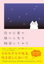 画像をギャラリービューアに読み込む, #ウルニャンイ文・絵 #夜の公園で、猫に人生を相談してみた