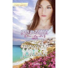 画像をギャラリービューアに読み込む, 愛される価値 penny jordan