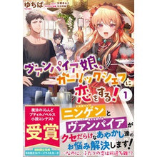 画像をギャラリービューアに読み込む, ヴァンパイア娘、ガーリックシェフに恋 1