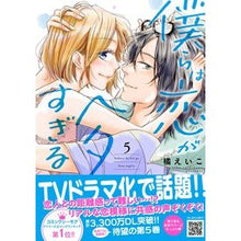 Load image into Gallery viewer, 僕らは恋がヘタすぎる 5