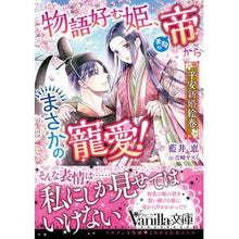 Load image into Gallery viewer, 物語好む姫、本物の帝からまさかの寵愛!