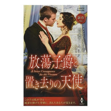 Load image into Gallery viewer, 放蕩子爵と置き去りの天使