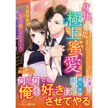 Load image into Gallery viewer, 身体から始まる極上蜜愛~完璧御曹司に心ま