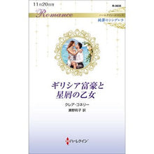 画像をギャラリービューアに読み込む, ギリシア富豪と星屑の乙女 純潔のシンデレ