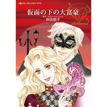 画像をギャラリービューアに読み込む, 仮面の下の大富豪