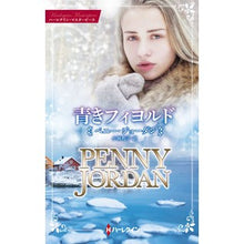 画像をギャラリービューアに読み込む, 青きフィヨルド penny jordan