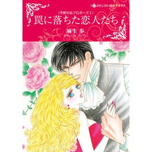 画像をギャラリービューアに読み込む, 罠に落ちた恋人たち 予期せぬプロポー 1