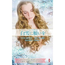 画像をギャラリービューアに読み込む, スター作家傑作選~白雪に願いを~