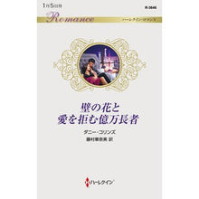 画像をギャラリービューアに読み込む, 壁の花と愛を拒む億万長者
