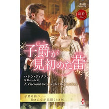 画像をギャラリービューアに読み込む, 子爵が見初めた蕾