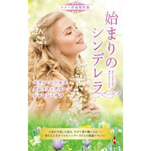 画像をギャラリービューアに読み込む, スター作家傑作選 始まりのシンデレラ
