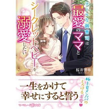 Load image into Gallery viewer, クールな御曹司は最愛のママとシークレット