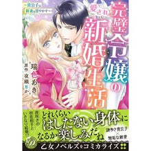 画像をギャラリービューアに読み込む, 完璧令嬢の愛され新婚生活~貴公子は新妻を