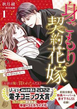 画像をギャラリービューアに読み込む, #秋月綾 #身ごもり契約花嫁~ご執心社長に買われ1