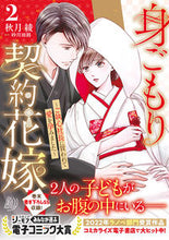 画像をギャラリービューアに読み込む, #秋月綾 #身ごもり契約花嫁2