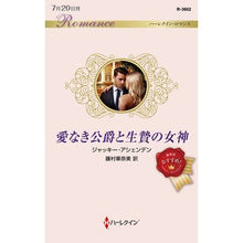 画像をギャラリービューアに読み込む, 愛なき公爵と生贄の女神