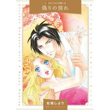 画像をギャラリービューアに読み込む, 偽りの別れ