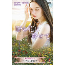 画像をギャラリービューアに読み込む, 野の花に寄せて