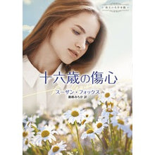 画像をギャラリービューアに読み込む, 十六歳の傷心 珠玉の名作本棚