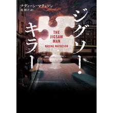 Load image into Gallery viewer, ジグソー・キラー