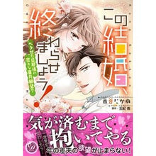 画像をギャラリービューアに読み込む, この結婚、終わらせましょう!~ベタ甘な旦