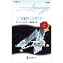 画像をギャラリービューアに読み込む, 十二年目のシンデレラ