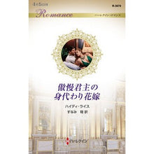 画像をギャラリービューアに読み込む, 傲慢君主の身代わり花嫁