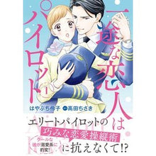 画像をギャラリービューアに読み込む, 一途な恋人はパイロット~エアポートラ 1