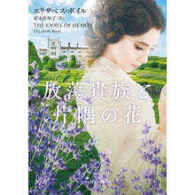 画像をギャラリービューアに読み込む, 放蕩貴族と片隅の花