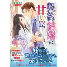 画像をギャラリービューアに読み込む, 契約結婚の甘い罠~エリートドクターと恋す The Sweet Trap of Contract Marriage - Falling in Love with an Elite Doctor