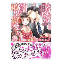 画像をギャラリービューアに読み込む, お見合いだけど相思相愛!?~エリート官僚