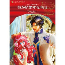 画像をギャラリービューアに読み込む, 彼が結婚する理由 ラミレス家の花嫁 1