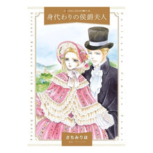 Load image into Gallery viewer, 身代わりの侯爵夫人