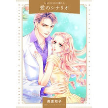 画像をギャラリービューアに読み込む, 愛のシナリオ