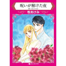 画像をギャラリービューアに読み込む, 呪いが解けた夜