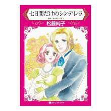 画像をギャラリービューアに読み込む, 七日間だけのシンデレラ