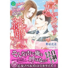 Load image into Gallery viewer, 好きです、結婚してください~ワケあり御曹
