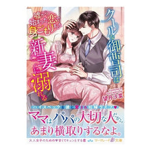 画像をギャラリービューアに読み込む, クールな御曹司は新妻に溺れる~嘘から始ま