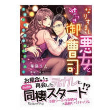 画像をギャラリービューアに読み込む, なりすまし悪女と嘘つき御曹司~元彼と蜜恋