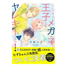 画像をギャラリービューアに読み込む, となりのメガネ王子とヤンキーと! 5